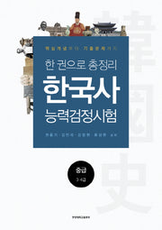 한국사능력검정시험 중급(3 4급)(한 권으로 총정리)
