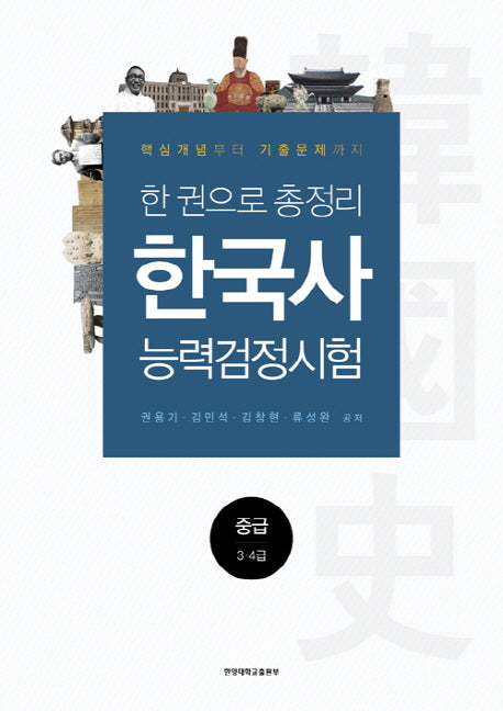 한국사능력검정시험 중급(3 4급)(한 권으로 총정리)