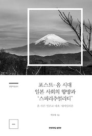 포스트-옴 시대 일본 사회의 향방과 스피리추얼리티(한양학술총서 1)