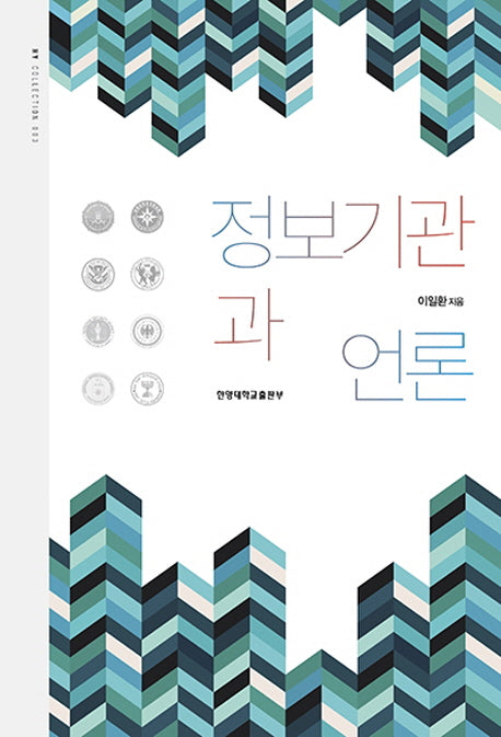 정보기관과 언론(HY Collection 3)