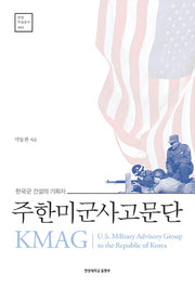 주한미군사고문단 KMAG(한양 학술총서 2)