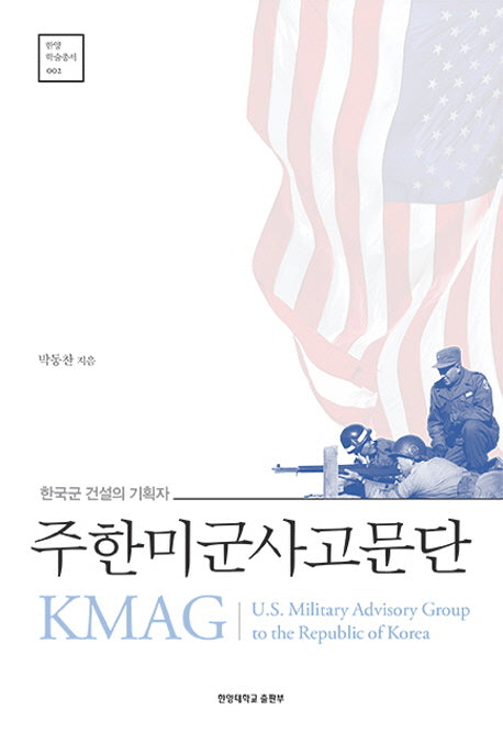 주한미군사고문단 KMAG(한양 학술총서 2)