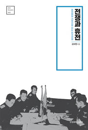 전쟁과 휴전(한양 학술총서 3)