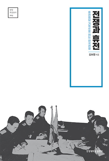 전쟁과 휴전(한양 학술총서 3)