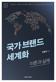 국가 브랜드 세계화(HY Collection 4)