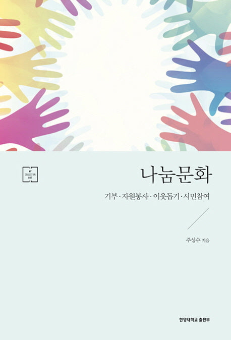 나눔문화(HY Collection 7)