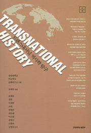 트랜스내셔널 역사학 탐구(My Collection 9)
