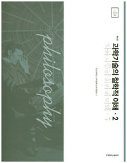 과학기술의 철학적 이해 2(6판)