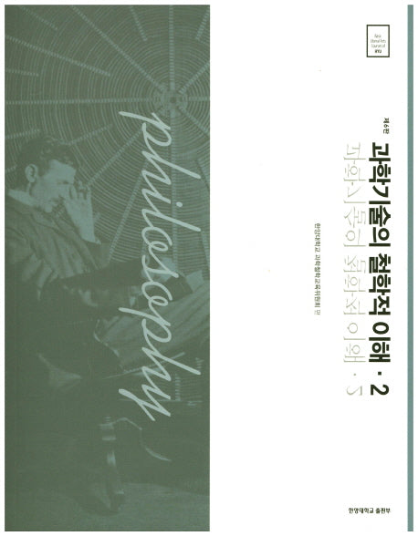 과학기술의 철학적 이해 2(6판)