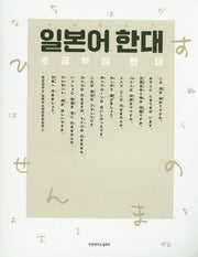 일본어 한대: 초급부터 한대