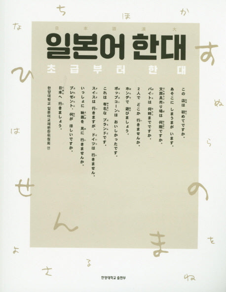 일본어 한대: 초급부터 한대