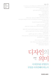 디자인의 의미(한양 학술총서 4)