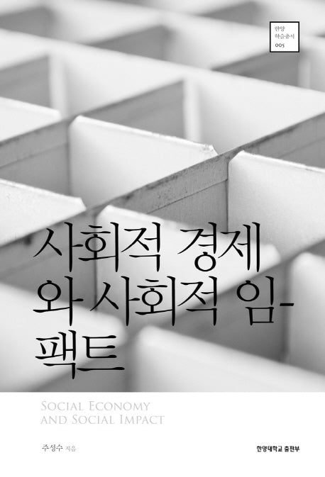 사회적 경제와 사회적 임팩트(한양 학술총서 5)