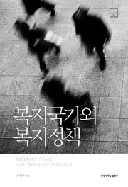 복지국가와 복지정책(개정판)