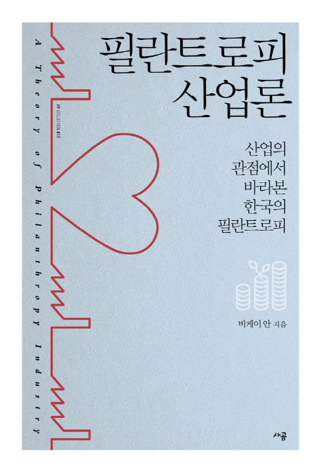 필란트로피 산업론