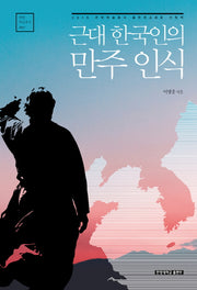 근대 한국인의 만주 인식(한양 학술총서 7)