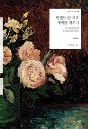빈센트 반 고흐, 새벽을 깨우다(개정증보판)(HY Collection 20)