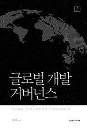 글로벌 개발 거버넌스(HY COLLECTION 21)