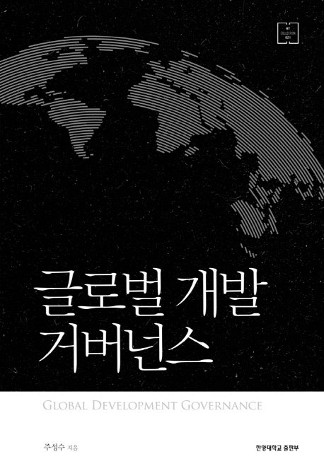 글로벌 개발 거버넌스(HY COLLECTION 21)