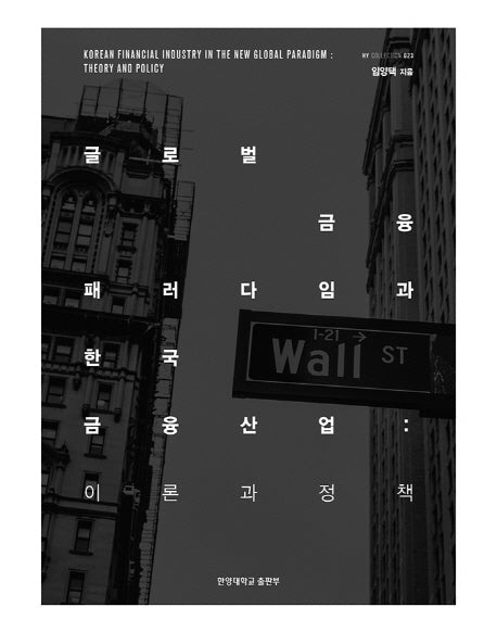 글로벌 금융 패러다임과 한국 금융산업:이론과 정책