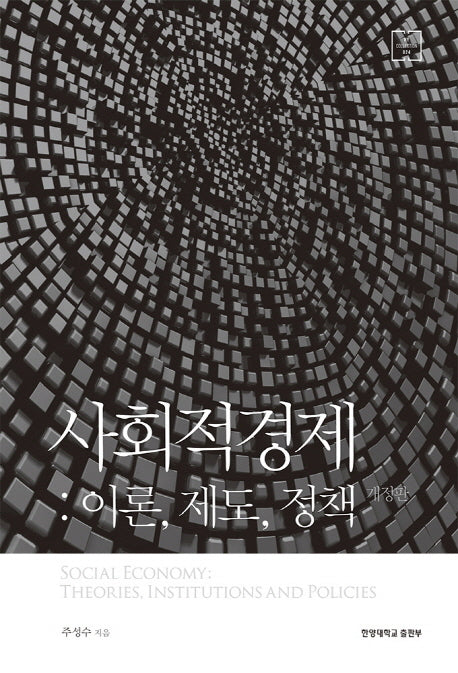 사회적경제: 이론, 제도, 정책(개정판)(HY Collection 24)