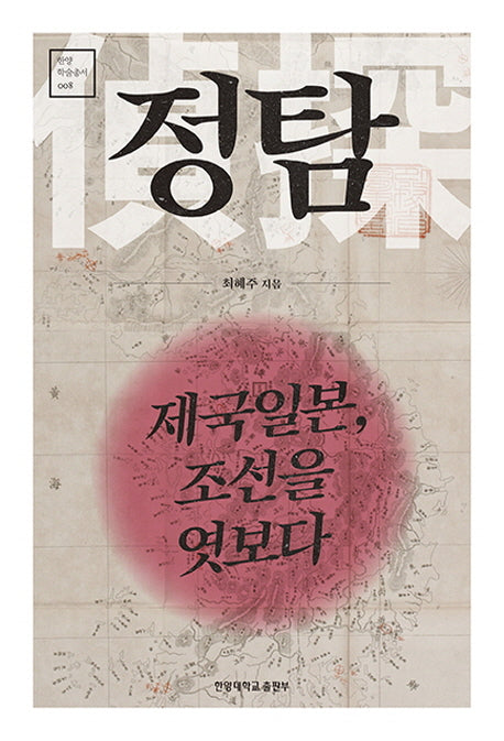 정탐 : 제국일본, 조선을 엿보다(한양 학술총서 8)