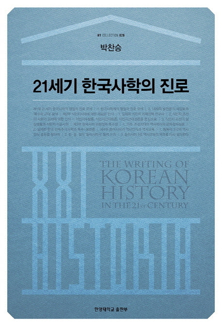 21세기 한국사학의 진로(HY Collection 26)