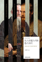 도스토옙스키와 톨스토이(HY Collection 27)