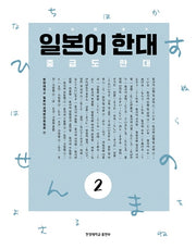 일본어 한대 2: 중급도 한대