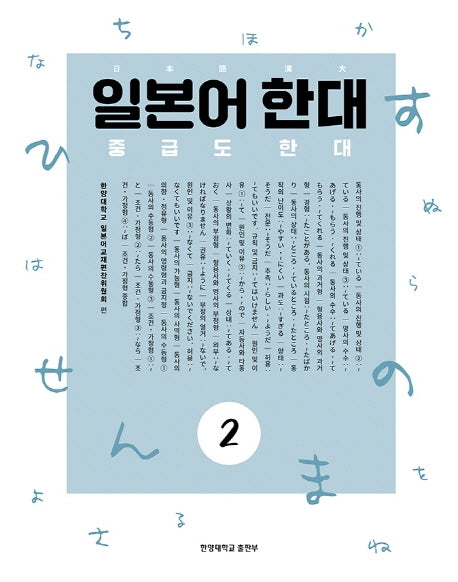 일본어 한대 2: 중급도 한대