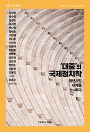 대중의 국제정치학