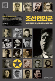 조선인민군(한양 학술총서 9)