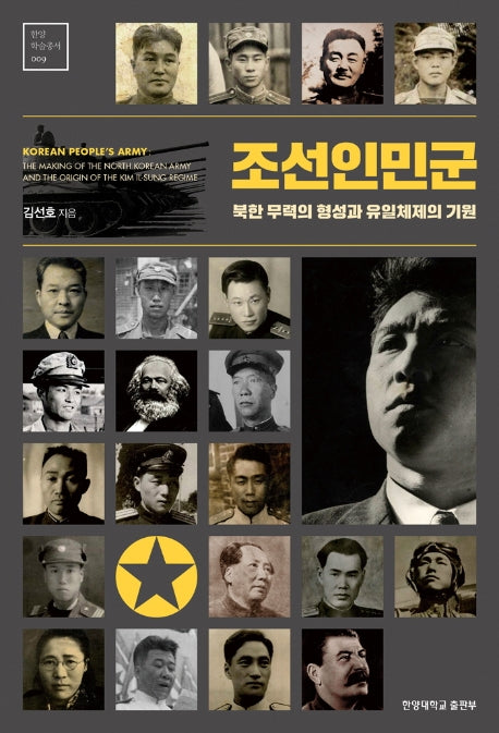 조선인민군(한양 학술총서 9)