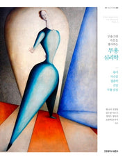 무용수의 마음을 챙겨주는 무용 심리학(HY Collection 34)