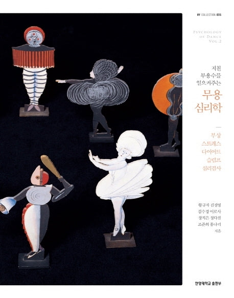 지친 무용수를 일으켜주는 무용 심리학(HY Collection 35)