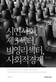 시민사회, 제3섹터, 비영리섹터, 사회적경제(개정판)