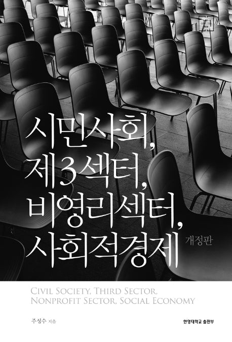 시민사회, 제3섹터, 비영리섹터, 사회적경제(개정판)