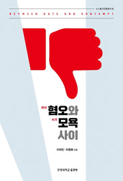 혐오와 모욕 사이(뉴스통신진흥총서 24)