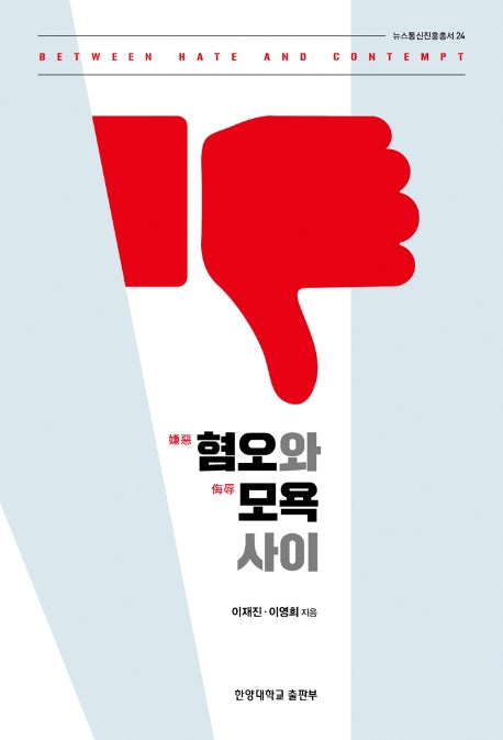 혐오와 모욕 사이(뉴스통신진흥총서 24)