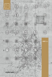 아오야기 쓰나타로의 조선정탐과 출판활동(한양학술총서 10)
