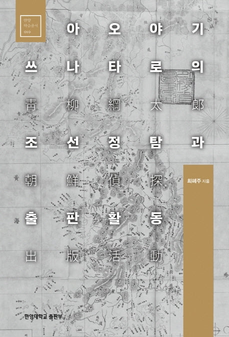 아오야기 쓰나타로의 조선정탐과 출판활동(한양학술총서 10)