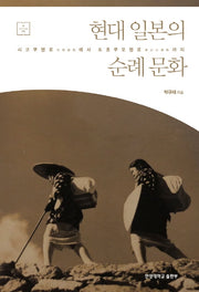 현대 일본의 순례 문화(HY COLLECTION 38)