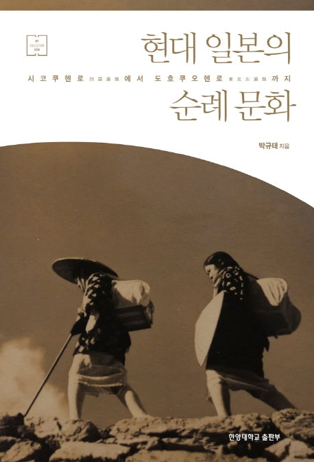 현대 일본의 순례 문화(HY COLLECTION 38)