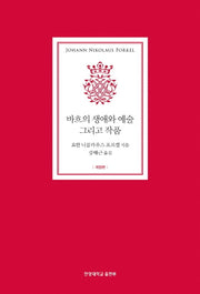 바흐의 생애와 예술 그리고 작품(개정판)(양장본 Hardcover)