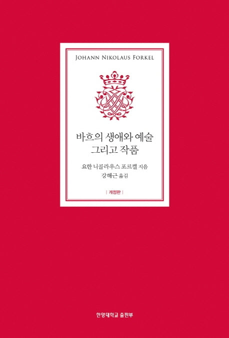 바흐의 생애와 예술 그리고 작품(개정판)(양장본 Hardcover)