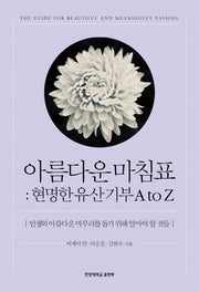 아름다운 마침표: 현명한 유산기부 A to Z