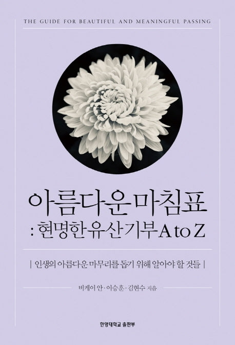 아름다운 마침표: 현명한 유산기부 A to Z