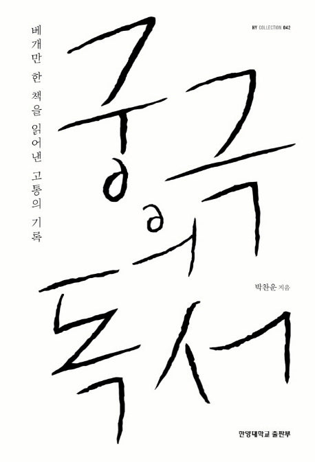 궁극의 독서(HY Collection 42)