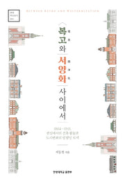 복고와 서양화 사이에서(한양학술총서 11)