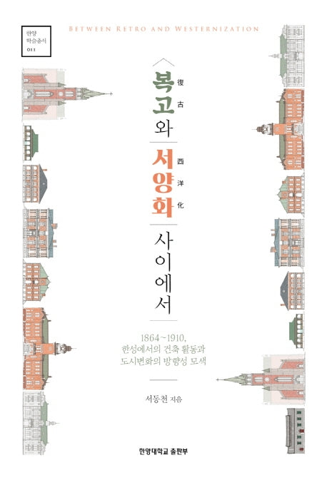 복고와 서양화 사이에서(한양학술총서 11)